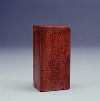藏品(清木印)的圖片