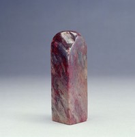藏品(清雞血石印)的圖片