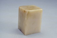 藏品(清白芙蓉石印)的圖片