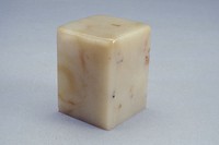 藏品(清白芙蓉石印)的圖片