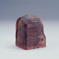 藏品(香木印)的圖片