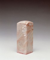 藏品(得失寸心知)的圖片