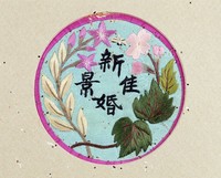 藏品(新婚佳景彩繡茶墊)的圖片