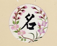 藏品(名字彩繡茶墊)的圖片