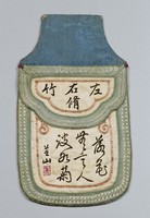 藏品(左右脩竹文字紋荷包)的圖片