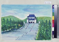 藏品(中山陵)的圖片