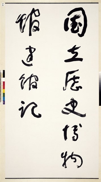 國立歷史博物館建館記草書八聯屏