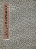 藏品(韓昌黎《石皷謌》)的圖片