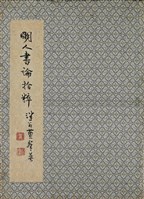 藏品(明人書論拾粹)的圖片