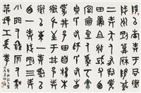 藏品(節臨散氏盤)的圖片