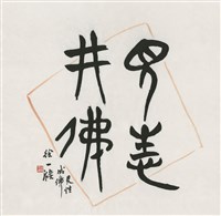 藏品(見性成佛)的圖片