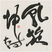 藏品(乾旋坤轉)的圖片