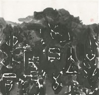 藏品(甲骨山水)的圖片