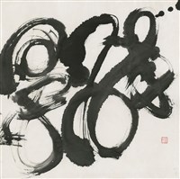 藏品(醉墨)的圖片