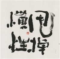 藏品(甩掉慣性)的圖片