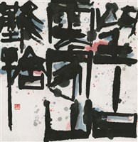 藏品(望白雲家山難捨)的圖片