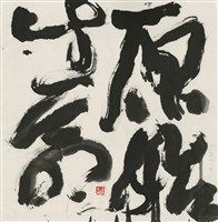 藏品(原始生命)的圖片