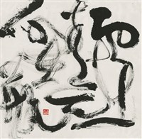 藏品(雲在青天水在瓶)的圖片