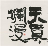 藏品(天真爛漫)的圖片