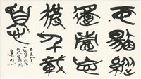 藏品(陶潛詩句)的圖片