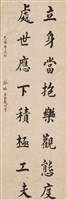 藏品(立身處世對聯)的圖片