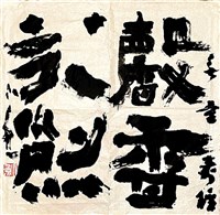 藏品(無量壽經四屏)的圖片