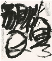 藏品(慎獨)的圖片