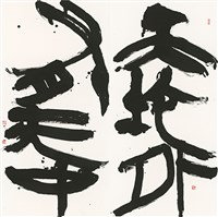 藏品(天地外有無中)的圖片