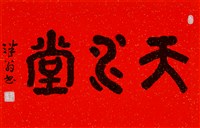 藏品(天水堂)的圖片