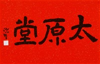 藏品(太原堂)的圖片