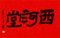 藏品(西河堂)的圖片