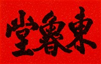 藏品(東魯堂)的圖片