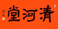 藏品(清河堂)的圖片