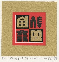 藏品(人生四季(一))的圖片