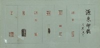 藏品(源東印稿)的圖片