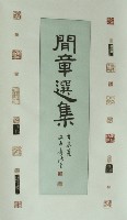 藏品(篆刻(聞章選集))的圖片