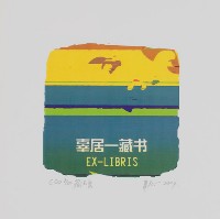 藏品(藏書票)的圖片