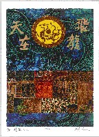 藏品(飛龍在天)的圖片