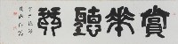 藏品(甲骨文-賞花聽琴)的圖片