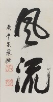 藏品(風流)的圖片