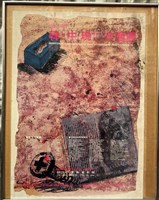 藏品(第一回韓中現代繪畫展)的圖片