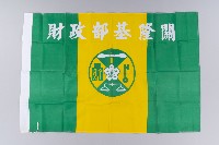 藏品(基隆關稅局關旗)的圖片