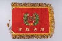 藏品(高雄稅關旗)的圖片
