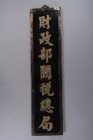 藏品(關稅總局局牌)的圖片