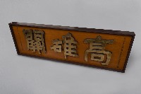 藏品(高雄關名牌)的圖片