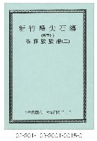 藏品(泰雅族手製族譜（新竹縣尖石鄉《二》新樂村）)的圖片