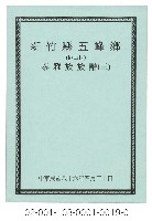 藏品(泰雅族手製族譜（新竹縣尖石鄉《三》桃山村）)的圖片