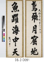 藏品(朱熹句五言對聯)的圖片