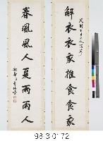 藏品(史記淮陰侯列傳，《說苑貴德》集聯)的圖片