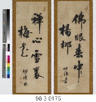 藏品(佛眼春中楊柳、禪心雪裏梅花)的圖片